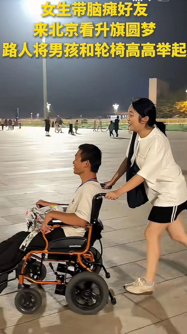 宜人配资 交生带脑瘫好友来北京看升旗圆梦，路人将男孩和轮椅高高举起